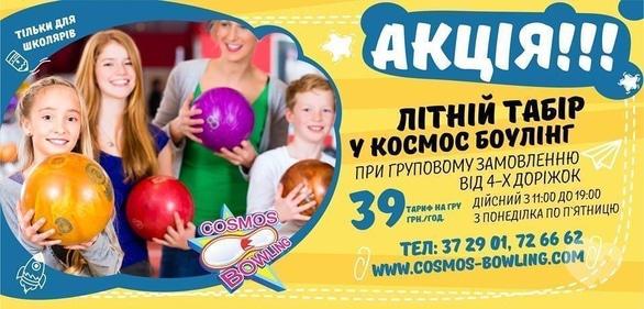 Акция - Акция "Летний лагерь" в Cosmos-bowling