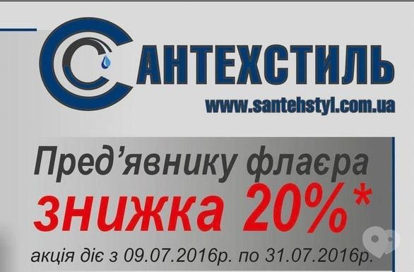Акция - Специальные предложения к открытию магазина "Сантехстиль"