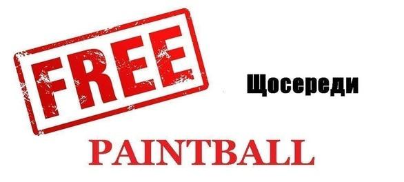Акція – Безкоштовний прокат обладнання по середах від "Paintball"