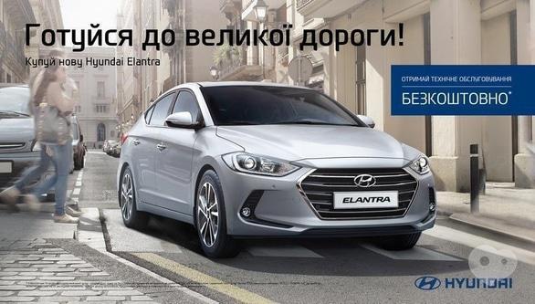 Акция - Покупайте новую Hyundai Elantra – получайте бесплатное сервисное обслуживание в "Богдан-Авто"