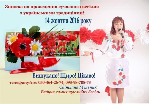 Акция - Скидка на проведение свадьбы от Светланы Мельник