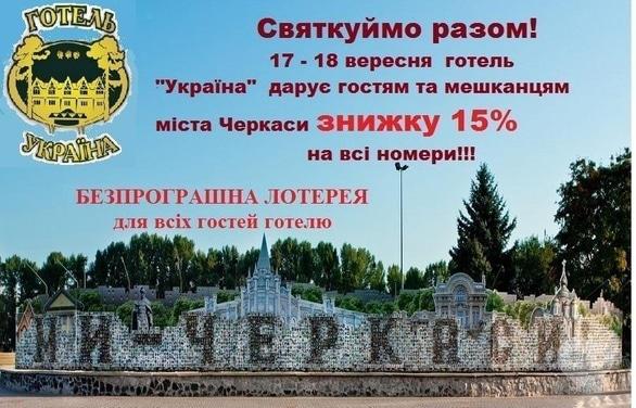 Акция - Акция "Празднуем день города вместе" от гостиницы "Украина"