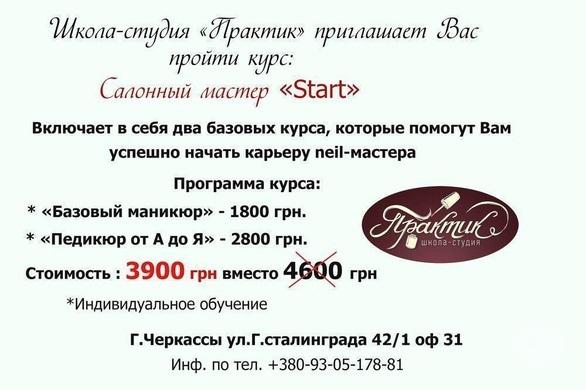 Акция - Скидка на курс "Салонный мастер "Start" от "Nail-практик"