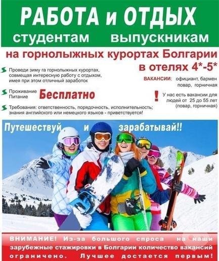 Акция - Проведи зиму на горнолыжных курортах Болгарии – путешествуй и зарабатывай