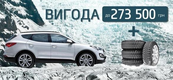 Акция - Акция "Зимние шины для твоей машины" в "Богдан-Авто"