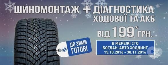 Акция - Акция "Подготовься к зиме" (шиномонтаж + диагностика от 199 грн.) в "Богдан-Авто"