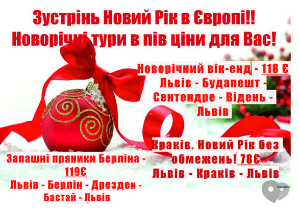Акция - Новогодние туры в пол цены от "Мандрівник"