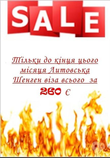 Акция - Литовская Шенген виза по скидке от "Мандрівник"