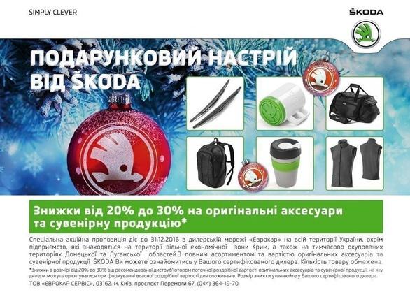 Акция - Подарочное настроение от SKODA в "Богдан-Авто"