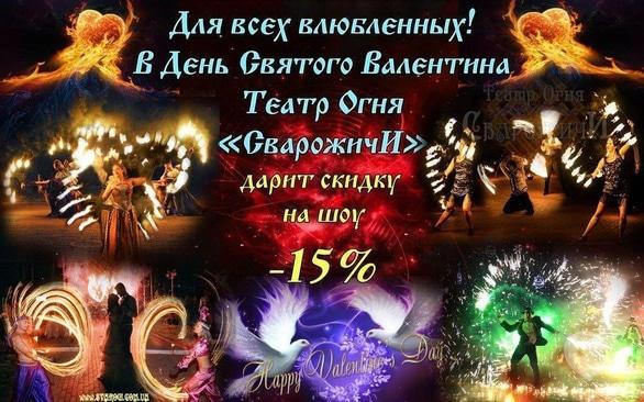 Акция - Скидка на огненное шоу ко Дню Святого Валентина от Театра Огня "Сварожичи"