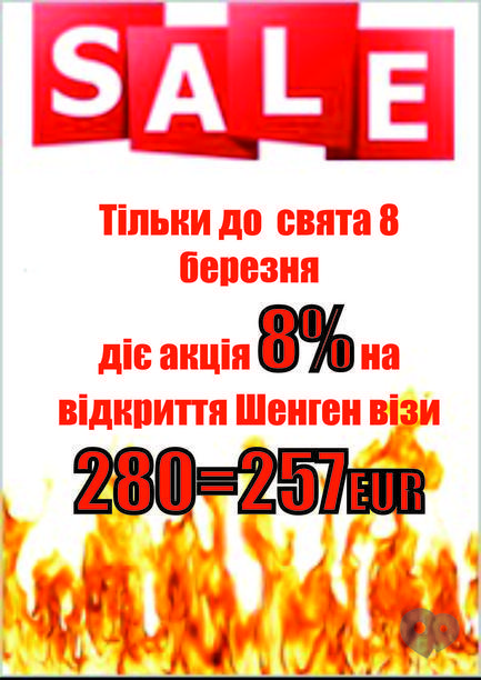 Акция - Скидка на Шенгенскую визу от "Мандрівник"