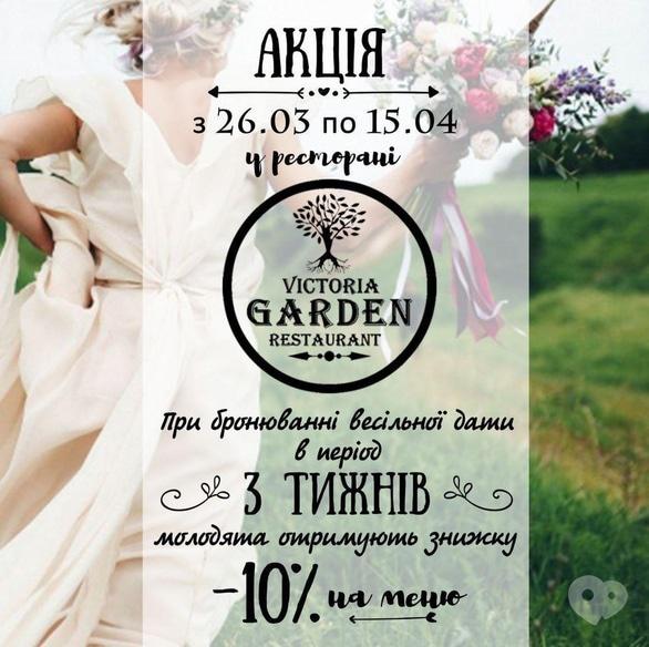 Акция - Скидка на свадебный банкет в "Victoria Garden"