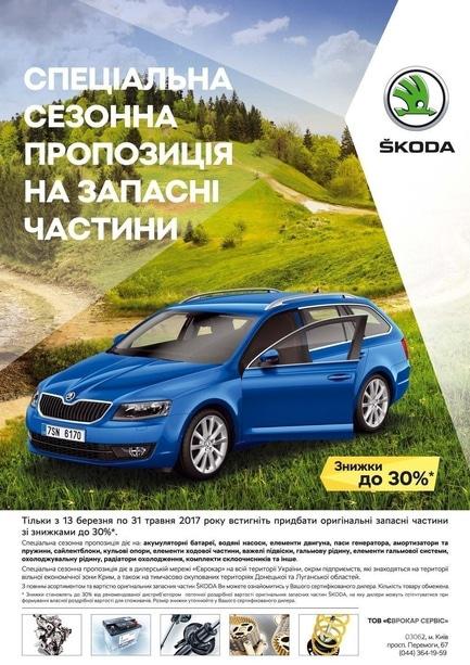 Акция - Специальное сезонное предложение на запасные части ŠKODA в ООО "Автогор Метка"