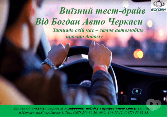 Акция - Выездной тест-драйв от "Богдан--Авто Черкассы"