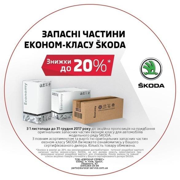 Акция - Скидки на запасные части эконом-класса ŠKODA в ООО "Богдан-Авто"