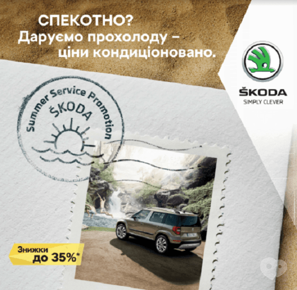 Акция - ŠKODA. Жарко? Дарим прохладу – цены кондиционрировано