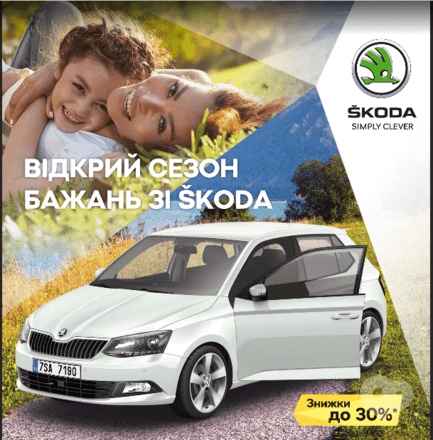 Акция - Акция "Открой сезон желаний со Skoda" в ООО "Богдан-Авто"
