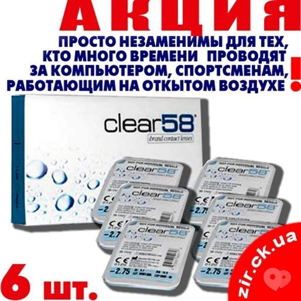 Акция - Супер цена на упаковку линз "Clear 58 UV" (6 шт.) в салоне оптики "Зір"