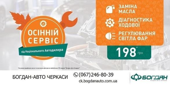 Акція – Національний Автодилер запускає "Оксамитовий сезон" спеціальних пропозицій в ТОВ "Богдан-Авто"