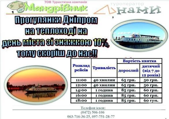 Акция - Скидка ко Дню города на прогулки на теплоходе от "Мандрівник"