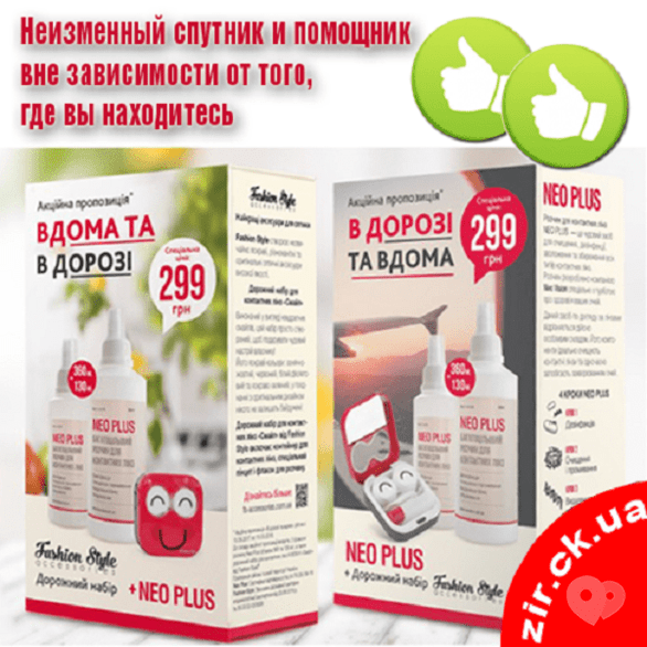 Акция - Акция на растворы к контактным линзам "Дома и в дороге" от "Зір", фото Акция - Акция на растворы к контактным линзам "Дома и в дороге" от "Зір"
