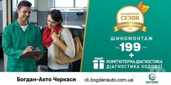 Акция - Акция "Шиномонтаж и диагностика от 199 грн" в ООО "Богдан -Авто"