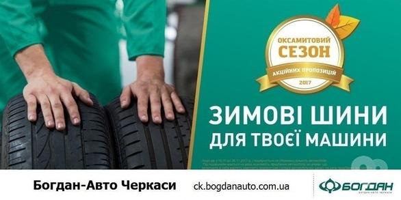 Акция - Акция "Зимние шины для твоей машины" в ООО "Богдан-Авто"