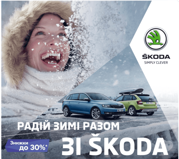 Акция - Акционное сезонное предложение "Радуйся зиме вместе со ŠKODA" в ООО "Богдан-Авто"