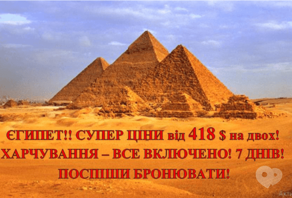 Акция - Горящие туры в Египет от "Мандрівник"