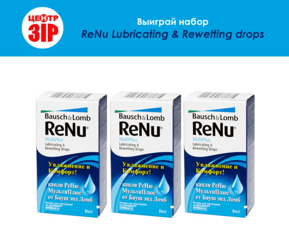 Акция - Розыграш капель ReNu Lubricating & Rewetting в Центре "Зір"