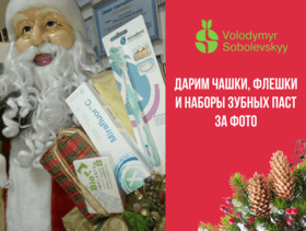 Новогодние подарки за фото от Стоматологии Соболевского