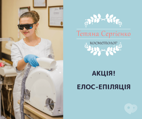 Акция - Бесплатная элос-эпиляция от Татьяны Сергиенко, фото Акция - Бесплатная элос-эпиляция от Татьяны Сергиенко