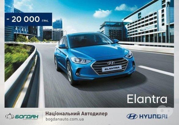 Акция - Распродажа Hyundai Elantra 2017 г.в в "Богдан-Авто"