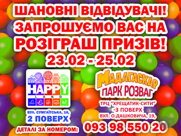 Акция - Розыгрыш призов в "Мадагаскаре" и "Happy Land"