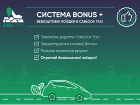 Акція Bonus +: Безкоштовні поїздки в CabLook Taxi
