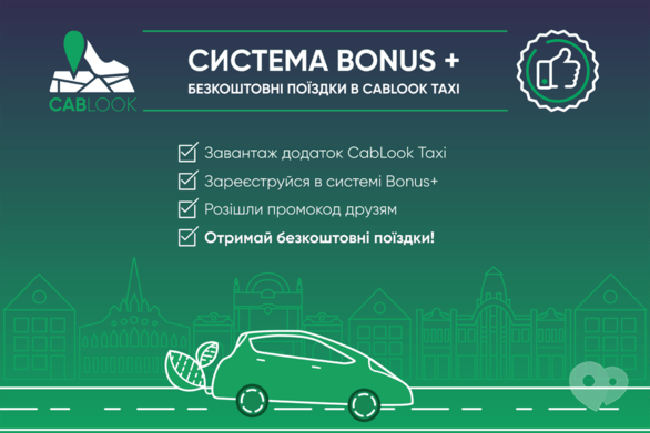 Акція – Акція Bonus +: Безкоштовні поїздки в CabLook Taxi