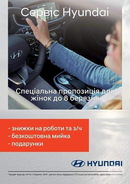 Акция - Особый сервис от Hyundai к женскому празднику от Богдан-Авто Черкассы