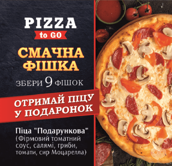 Акция - Акция "Собирай фишки – обменивай на пиццу от "Pizza to Go", фото Акция - Акция "Собирай фишки – обменивай на пиццу от "Pizza to Go"