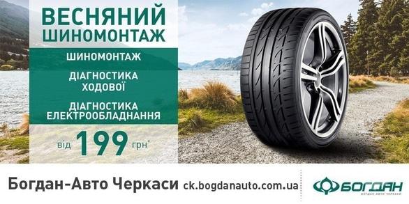 Акція – Акція "Весняний шиномонтаж" у ТОВ "Богдан-Авто", фото Акція – Акція "Весняний шиномонтаж" у ТОВ "Богдан-Авто"
