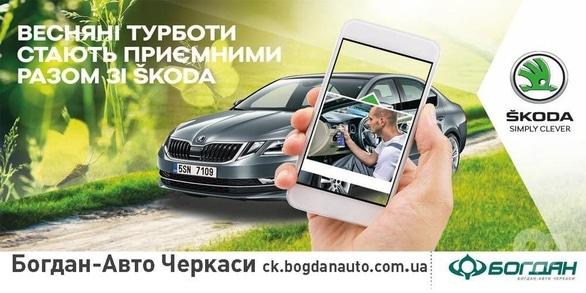 Акция - Акция "Весенние заботы становятся приятными вместе со ŠKODA" в ООО "Богдан-Авто"