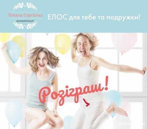 Акция - Розыгрыш "Элос для тебя и подружки" от косметолога Татьяны Сергиенко, фото Акция - Розыгрыш "Элос для тебя и подружки" от косметолога Татьяны Сергиенко
