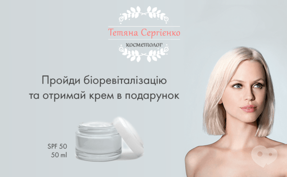 Акція – Акція "Пройди біоревіталізацію і отримай подарунок" від косметолога Тетяни Сергієнко