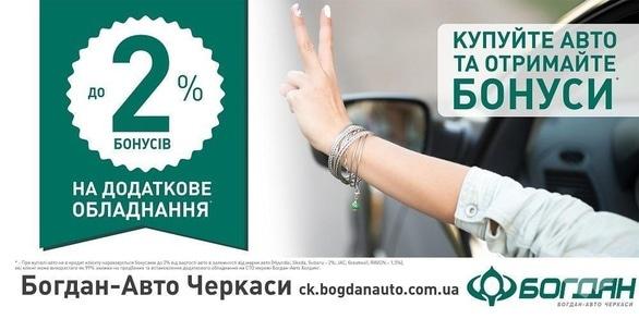 Акция - Акция "Покупайте авто и получите бонусы" от ООО "Богдан-Авто"