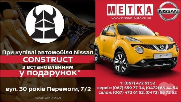 Акция - Акция " Покупай автомобиль Nissan, получай CONSTRUCT в подарок!"