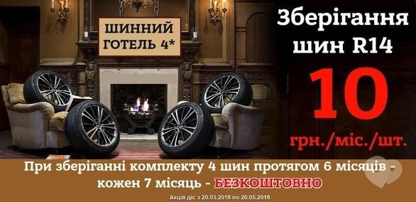 Акция - Акция "Шинный отель 4****" в Автоцентре на 30 лет Победы, 7/2