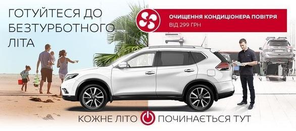 Акція – Акція "Готуйтеся до безтурботного літа" в Автоцентрі на 30 років Перемоги, 7/2