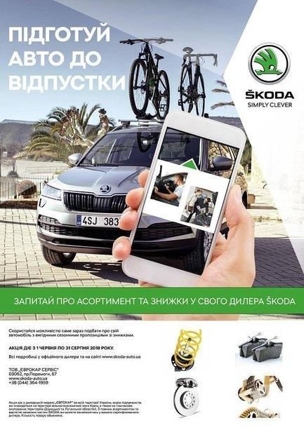 Акція – Акція на оригінальні запасні частини ŠKODA "Підготуй авто до відпустки"