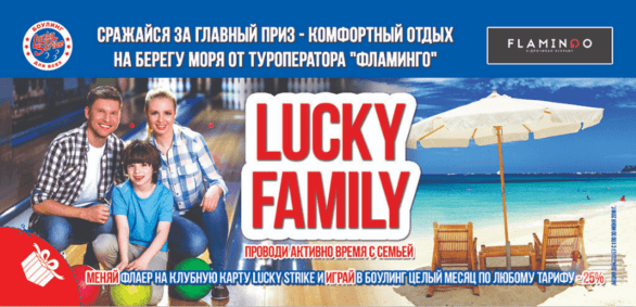 Акция - Проект "Lucky Family" в Lucky Strike