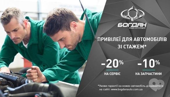 Акция - Постгарантийное обслуживание автомобилей в ООО "Богдан-Авто"