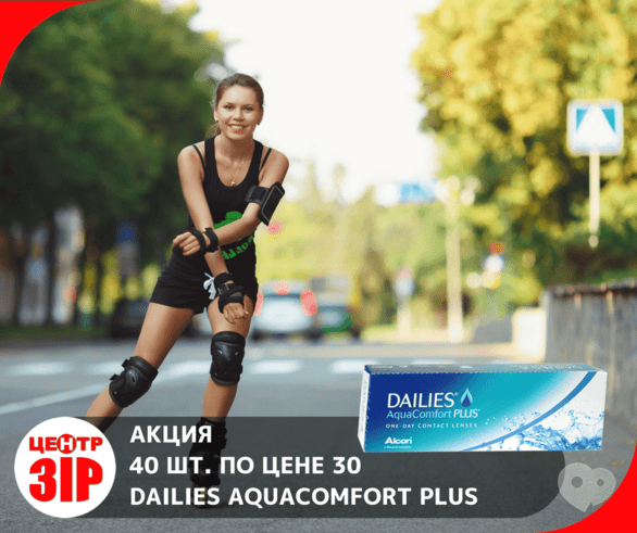 Акція – Акція Dailies AquaComfort Plus 40 шт. за ціною 30 від "Зір"